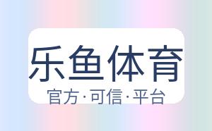 乐鱼体育 配图